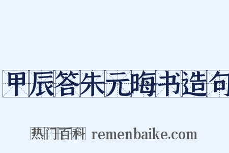 甲辰答朱元晦书造句是什么意思的图片